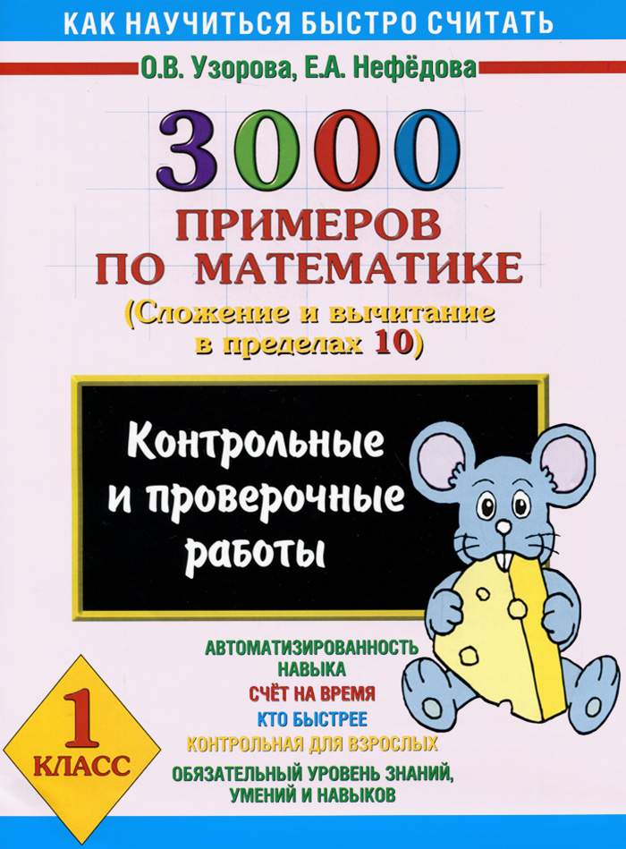 3000 примеров по математике. Сложение и вычитание в пределах 10. 1 класс