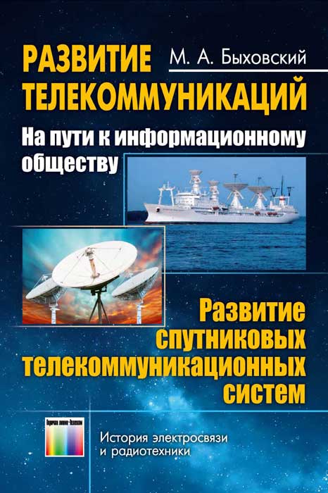 Развитие телекоммуникаций. На пути к информационному обществу. Развитие спутниковых телекоммуникационных систем. Учебное пособие