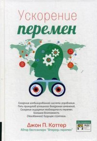 Джон П. Коттер - «Ускорение перемен. Как придать вашей организации стратегическую гибкость для успеха в быстро меняющемся мире»