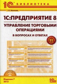 1С: Предприятие 8. Управление торговыми операциями в вопросах и ответах (+ CD)