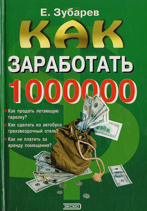 Как заработать 1000000 $