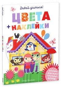 Цвета (+ наклейки)