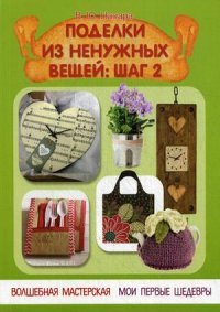 Поделки из ненужных вещей. Шаг 2