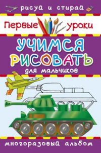 Учимся рисовать. Для мальчиков