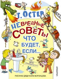 Невредные советы, или Что будет, если...