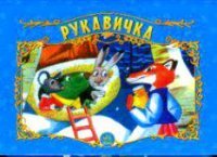 Рукавичка. Книжка-панорамка