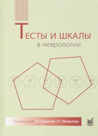 А. С. Кадыков, Н. В. Шахпаронова, Л. С. Манвелов, А. В. Кадыков - «Тесты и шкалы в неврологии. Руководство для врачей»