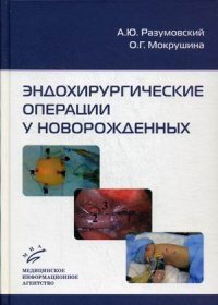 Эндохирургические операции у новорожденных