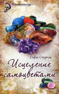 Исцеление самоцветами. Кристаллы для гармонии