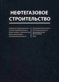 Нефтегазовое строительство. Справочник