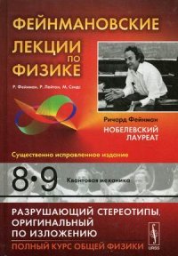 Фейнмановские лекции по физике. Выпуск 8,9. Квантовая механика. Учебное пособие