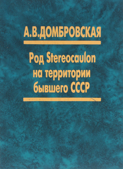 А. В. Домбровская - «Род Stereocaulon на территории бывшего СССР»