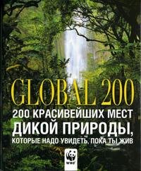 200 красивейших мест дикой природы, которые надо увидеть, пока ты жив