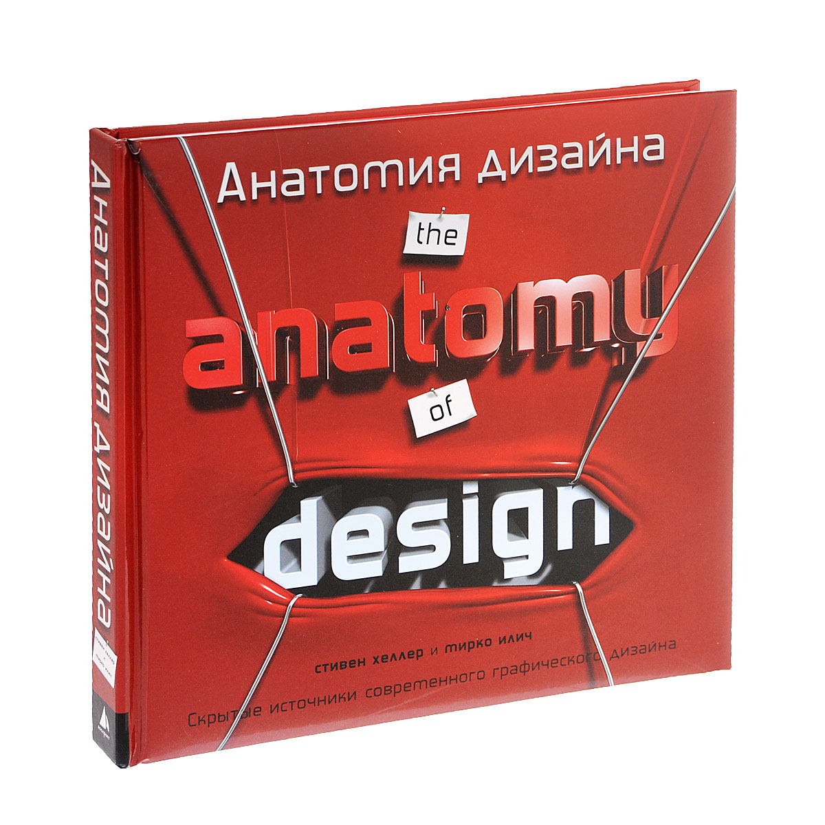 Стивен Хеллер и Мирко Илич - «Анатомия дизайна. Скрытые источники современного графического дизайна»