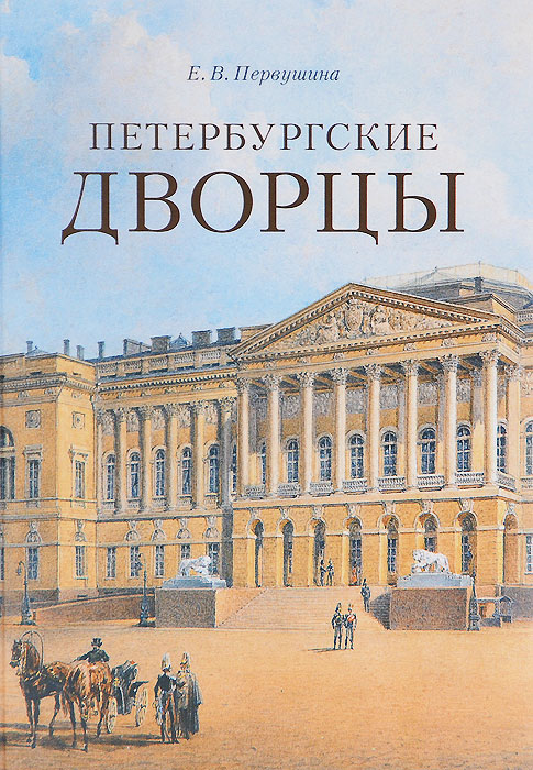 Петербургские дворцы