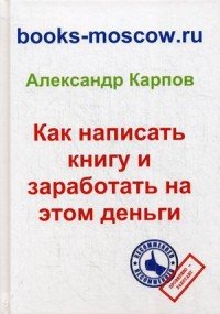 Как написать книгу и заработать на этом деньги