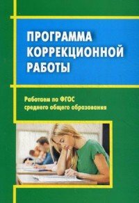 Работаем по ФГОС среднего общего образования. Программа коррекционной работы