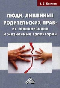 Люди, лишенные родительских прав. Их социализация и жизненные траектории