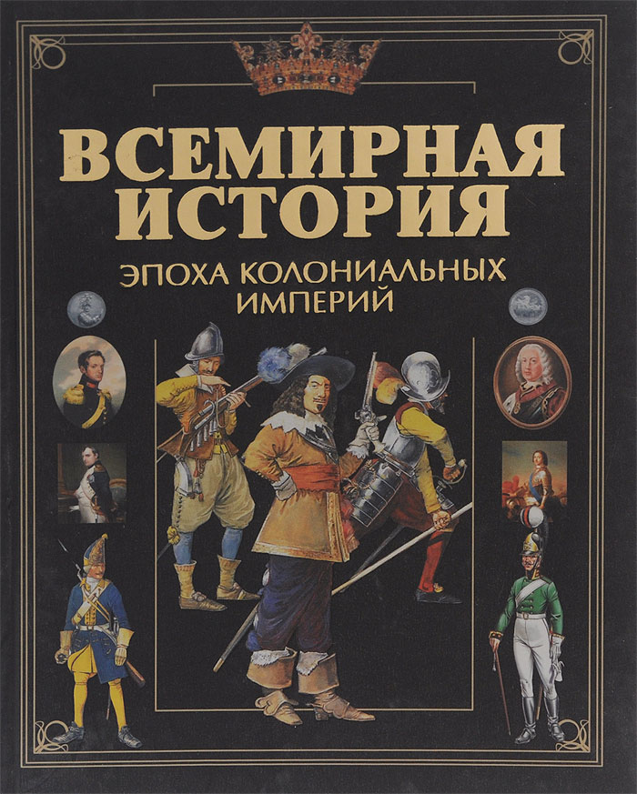 Всемирная история. Книга 3. Эпоха колониальных империй