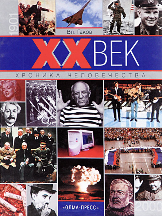 XX век. Хроника человечества