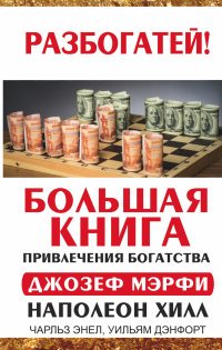 Большая книга привлечения богатства