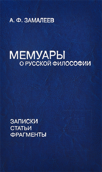 Мемуары о русской философии. Записки. Статьи. Фрагменты