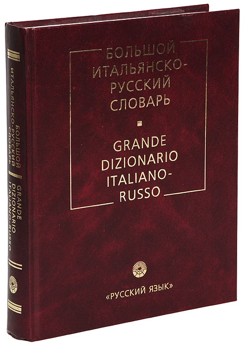 Большой итальянско-русский словарь