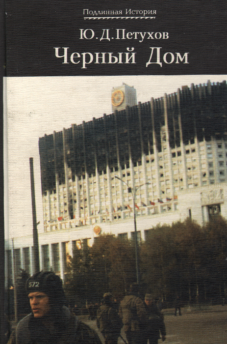 Черный дом. Правда об Октябрьском восстании 1993 г. Тайный механизм колонизации и уничтожения России 