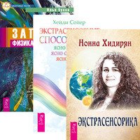 Экстрасенсорика. Экстрасенсорные способности. Записки физика-экстрасенса (комплект из 3 книг)