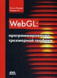 WebGL. Программирование трехмерной графики