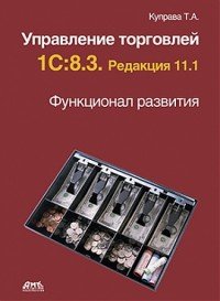 Управление торговлей 1С:8.3. Редакция 11.1. Функционал развития