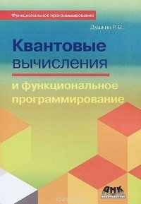 Квантовые вычисления и функциональное программирование