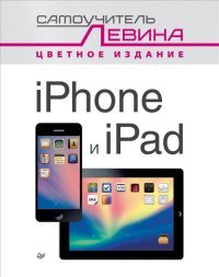 iPad и iPhone. Cамоучитель Левина в цвете