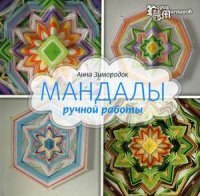 Мандалы ручной работы