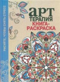 Арт-терапия. Книга-раскраска