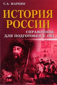 История России. Справочник для подготовки к ЕГЭ