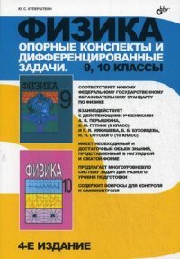 Физика. 9, 10 классы. Опорные конспекты и дифференцированные задачи