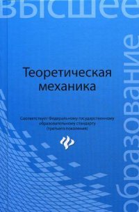 Теоретическая механика. Учебник