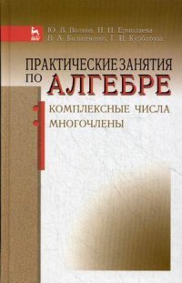 Практические занятия по алгебре. Комплексные числа, многочлены