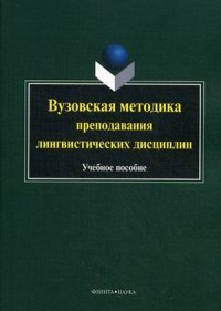 Вузовская методика преподавания лингвистических дисциплин. Учебное пособие