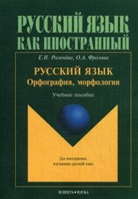 Русский язык. Орфография, морфология. Учебное пособие