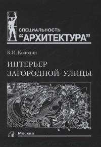 К. И. Колодин - «Интерьер загородной улицы. Учебное пособие»