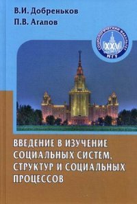 Введение в изучение социальных систем, структур и социальных процесов