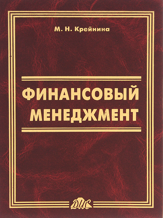 Финансовый менеджмент. Учебное пособие