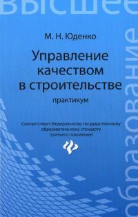 Управление качеством в строительстве. Практикум