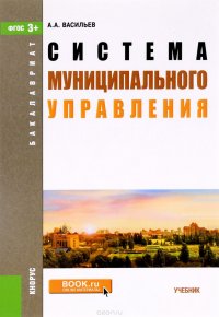 Система муниципального управления. Учебник