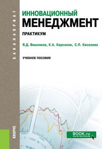 Инновационный менеджмент. Практикум. Учебное пособие