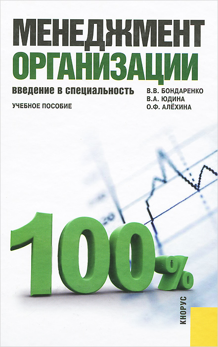 Менеджмент организации. Введение в специальность. Учебное пособие