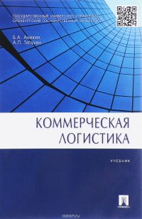 Коммерческая логистика. Учебник