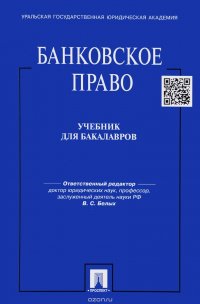 Банковское право. Учебник